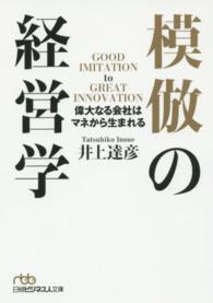 模倣の経営学 - 偉大なる会社はマネから生まれる 日経ビジネス人文庫