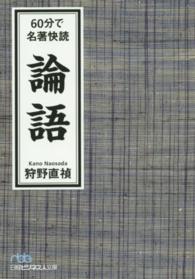６０分で名著快読論語 日経ビジネス人文庫