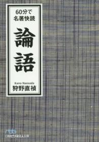 日経ビジネス人文庫<br> ６０分で名著快読　論語