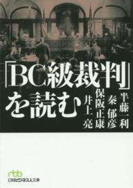 「ＢＣ級裁判」を読む 日経ビジネス人文庫