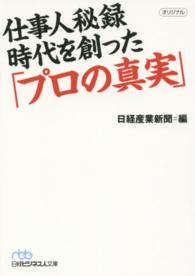 仕事人秘録時代を創った「プロの真実」 日経ビジネス人文庫