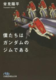 僕たちはガンダムのジムである 日経ビジネス人文庫