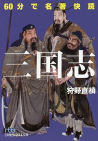 ６０分で名著快読三国志 日経ビジネス人文庫