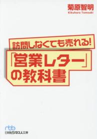 日経ビジネス人文庫<br> 訪問しなくても売れる！「営業レター」の教科書