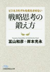ビジネスモデルを劣化させない戦略思考の鍛え方 日経ビジネス人文庫