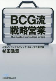 ＢＣＧ流戦略営業 日経ビジネス人文庫