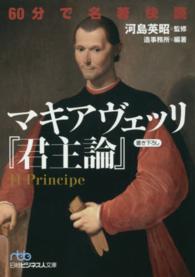 ６０分で名著快読マキアヴェッリ『君主論』 日経ビジネス人文庫