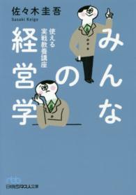 みんなの経営学 - 使える実戦教養講座 日経ビジネス人文庫