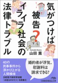 日経ビジネス人文庫<br> 気がつけば被告？イライラ社会の法律トラブル