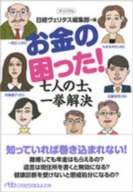 お金の困った！七人の士、一挙解決 日経ビジネス人文庫