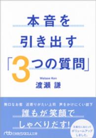 本音を引き出す「３つの質問」 日経ビジネス人文庫