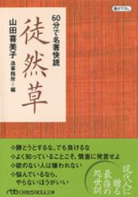 日経ビジネス人文庫<br> ６０分で名著快読　徒然草