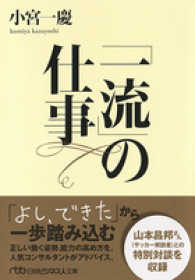 日経ビジネス人文庫<br> 「一流」の仕事