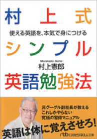 日経ビジネス人文庫<br> 村上式シンプル英語勉強法―使える英語を、本気で身につける