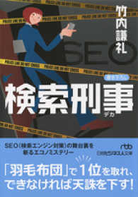 日経ビジネス人文庫<br> 検索刑事（デカ）