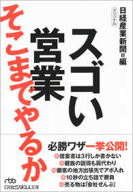 日経ビジネス人文庫<br> スゴい営業　そこまでやるか