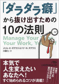 日経ビジネス人文庫<br> 「ダラダラ癖」から抜け出すための１０の法則