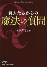 賢人たちからの魔法の質問 日経ビジネス人文庫
