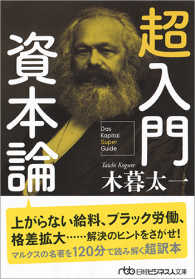 超入門資本論 日経ビジネス人文庫