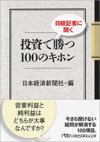 日経ビジネス人文庫<br> 日経記者に聞く投資で勝つ１００のキホン