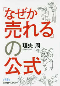 「なぜか売れる」の公式 日経ビジネス人文庫