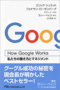 Ｈｏｗ　Ｇｏｏｇｌｅ　Ｗｏｒｋｓ - 私たちの働き方とマネジメント 日経ビジネス人文庫