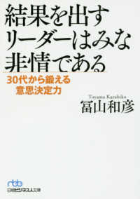 結果を出すリーダーはみな非情である - ３０代から鍛える意思決定力 日経ビジネス人文庫