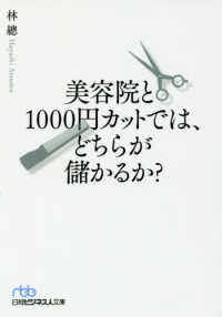 日経ビジネス人文庫<br> 美容院と１０００円カットでは、どちらが儲かるか？
