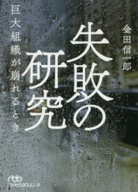 失敗の研究 - 巨大組織が崩れるとき 日経ビジネス人文庫