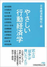 やさしい行動経済学 日経ビジネス人文庫