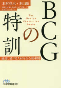 ＢＣＧの特訓 - 成長し続ける人材を生む徒弟制 日経ビジネス人文庫