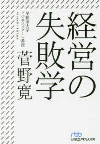 日経ビジネス人文庫<br> 経営の失敗学