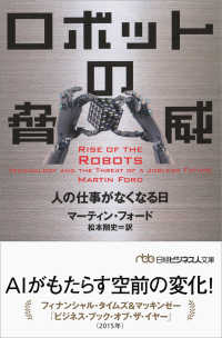 日経ビジネス人文庫<br> ロボットの脅威―人の仕事がなくなる日