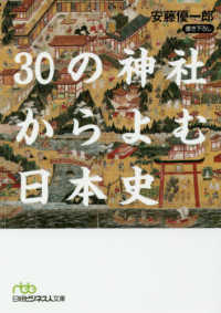 ３０の神社からよむ日本史 - 書き下ろし 日経ビジネス人文庫