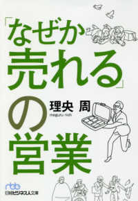 日経ビジネス人文庫<br> 「なぜか売れる」の営業