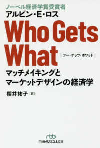 Ｗｈｏ　Ｇｅｔｓ　Ｗｈａｔ - マッチメイキングとマーケットデザインの経済学 日経ビジネス人文庫