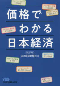 価格でわかる日本経済 日経ビジネス人文庫