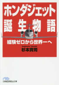 日経ビジネス人文庫<br> ホンダジェット誕生物語―経験ゼロから世界一へ