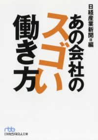 あの会社のスゴい働き方 日経ビジネス人文庫