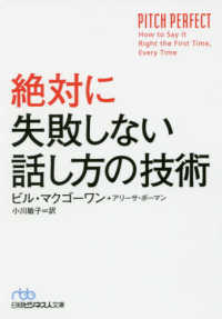 絶対に失敗しない話し方の技術 日経ビジネス人文庫