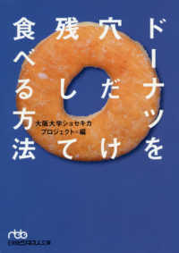ドーナツを穴だけ残して食べる方法 日経ビジネス人文庫