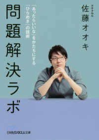 問題解決ラボ - 「あったらいいな」をかたちにする「ひらめき」の技術 日経ビジネス人文庫