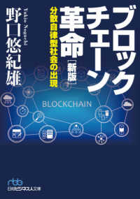 日経ビジネス人文庫<br> ブロックチェーン革命―分散自律型社会の出現 （新版）