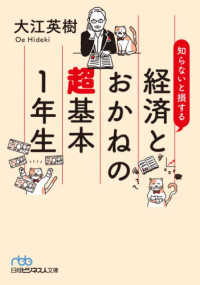 知らないと損する経済とおかねの超基本１年生 日経ビジネス人文庫