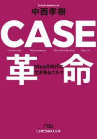 ＣＡＳＥ革命 - ＭａａＳ時代に生き残るクルマ 日経ビジネス人文庫