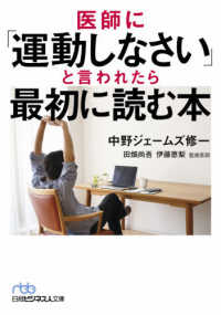 日経ビジネス人文庫<br> 医師に「運動しなさい」と言われたら最初に読む本