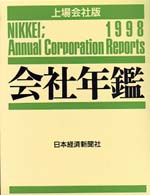 会社年鑑〈１９９８〉上場会社版