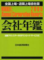 会社年鑑　全国上場・店頭上場会社版〈２００５年版〉