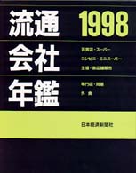 流通会社年鑑〈１９９８〉