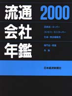 流通会社年鑑〈２０００年版〉